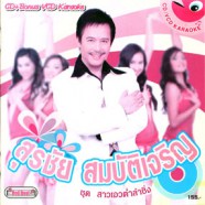 สุรชัย สมบัติเจริญ - สาวเอวต่ำลำซิ่ง VCD1697-web16